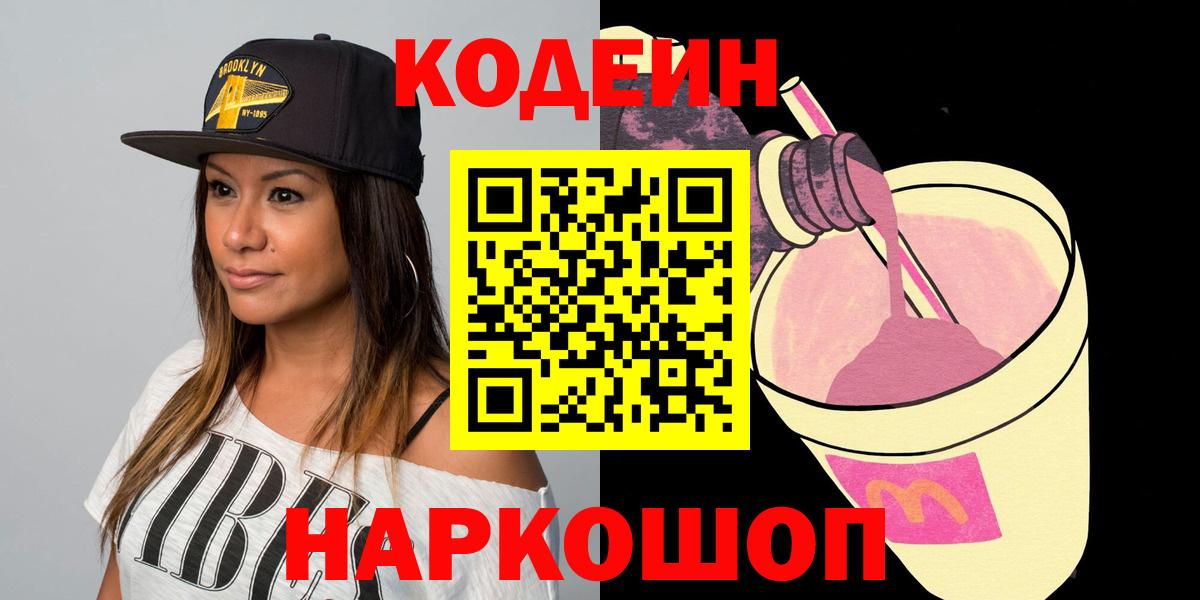 Учалы  Кодеиновый сироп Lean напиток Lean (лин)  Вход с VPN  Кодеин Purple Drank 